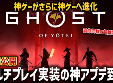 【Ghost of  Yōtei】DLC公開！視聴者参加型！マルチプレイ実装で超最難関コンテンツが楽しめるか遊んでみるぞ！【ゴースト・オブ・ヨウテイ】