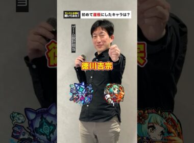 初めて運極にしたキャラは？ #モンスト #インタビュー