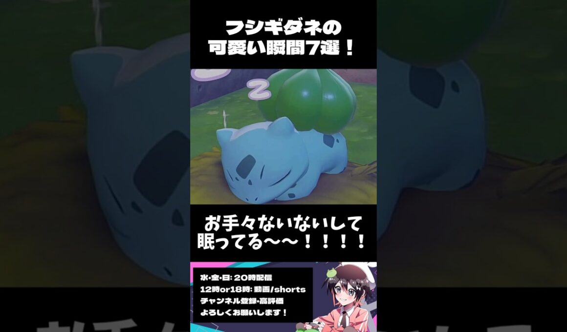 フシギダネの可愛い瞬間7選！ #ぽこあポケモン #ポケモン #shorts