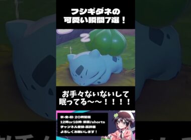 フシギダネの可愛い瞬間7選！ #ぽこあポケモン #ポケモン #shorts