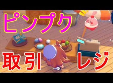 【ぽこあポケモン】レジ取引ピンプクのおねがいごと電気を流すswitch2攻略ゲーム実況