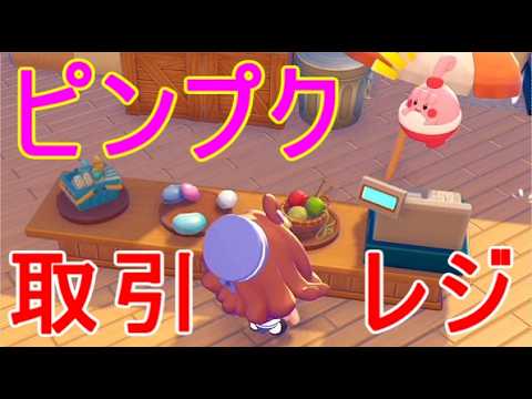 【ぽこあポケモン】レジ取引ピンプクのおねがいごと電気を流すswitch2攻略ゲーム実況