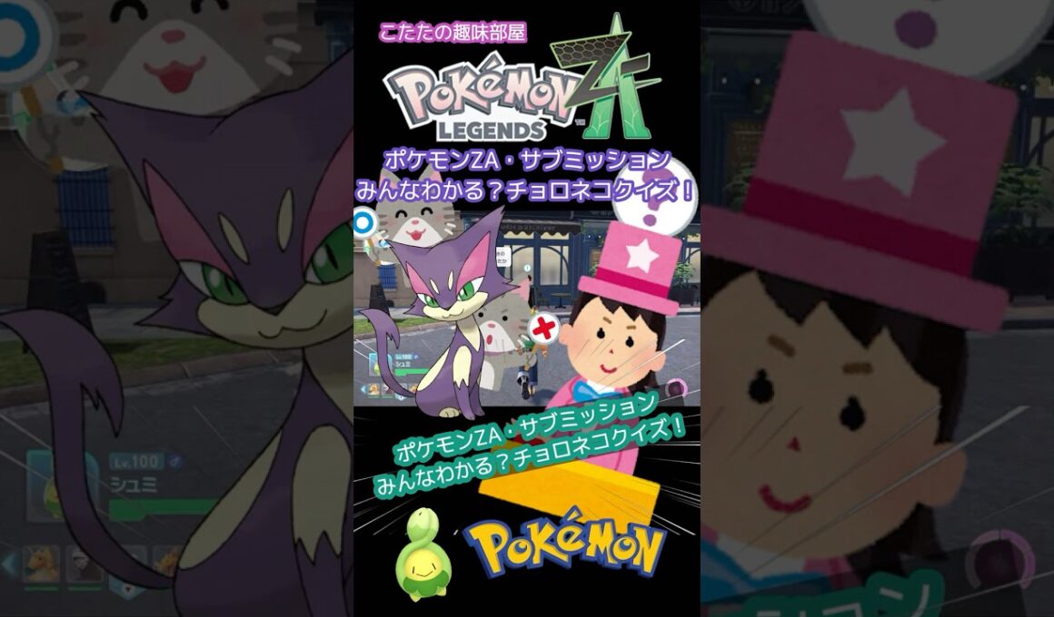 【ポケモンZA】難しい？チョロネコクイズとは？【ポケモン】#ポケモンza  #shorts