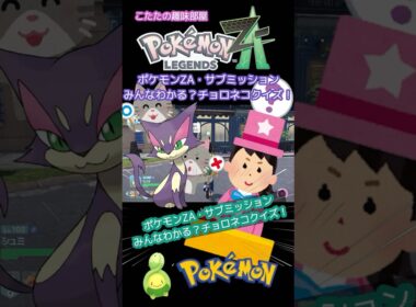 【ポケモンZA】難しい？チョロネコクイズとは？【ポケモン】#ポケモンza  #shorts