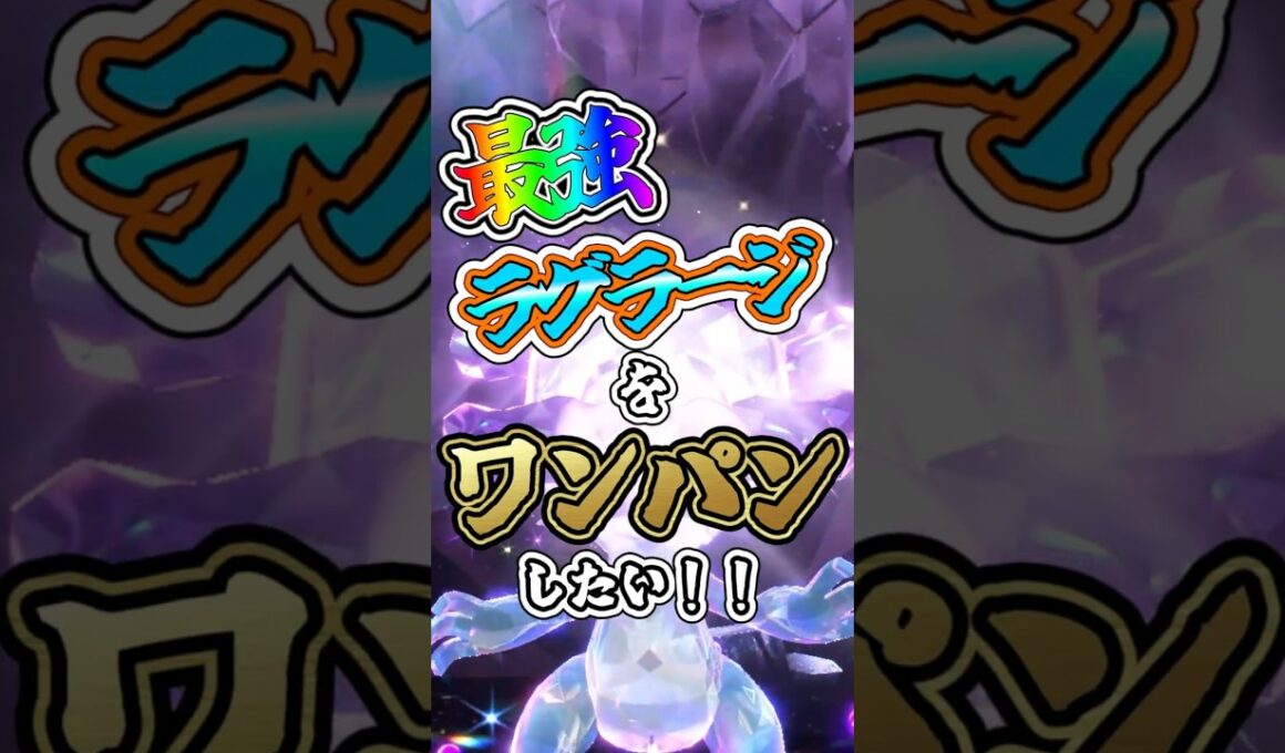 【ポケモンSV】最強ラグラージをワンパンしたい！！【ゆっくり実況】 #ポケモンsv #ゆっくり実況 #最強レイド