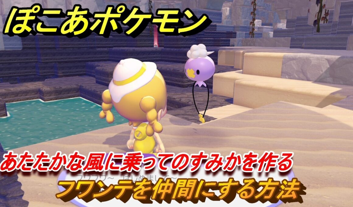 ぽこあポケモン　フワンテを仲間にする方法　あたたかな風に乗ってのすみかを作る　＃２３　【ぽこポケ】