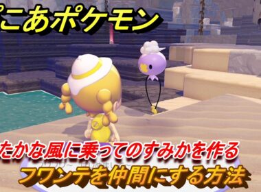 ぽこあポケモン　フワンテを仲間にする方法　あたたかな風に乗ってのすみかを作る　＃２３　【ぽこポケ】