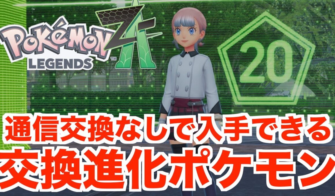 【ポケモンレジェンズZA】通信交換で進化するポケモンをミアレマップで交換なしで入手する方法について！