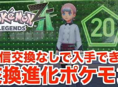 【ポケモンレジェンズZA】通信交換で進化するポケモンをミアレマップで交換なしで入手する方法について！