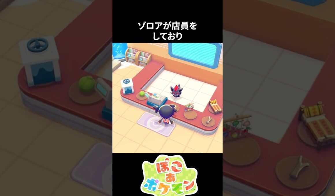 【ぽこあ】ポケモンセンターを修復すると、ゾロアが店員をしてくれる！【ポケモン】 #ぽこあ #ポケモン