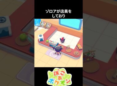 【ぽこあ】ポケモンセンターを修復すると、ゾロアが店員をしてくれる！【ポケモン】 #ぽこあ #ポケモン