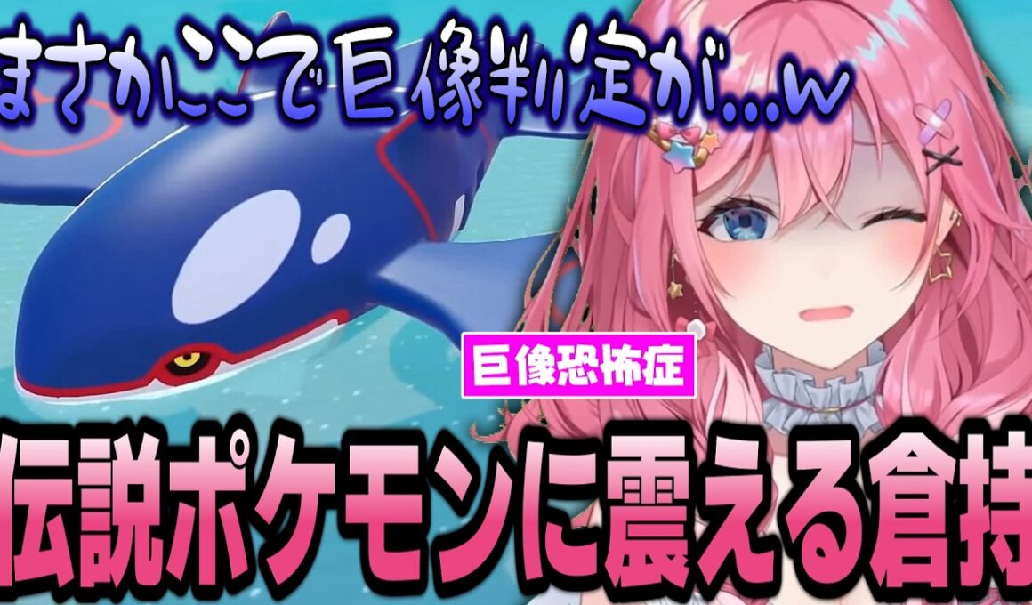 巨像判定されたカイオーガに震える倉持のぽこあポケモンまとめ【倉持めると/にじさんじ/切り抜き】