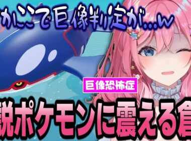 巨像判定されたカイオーガに震える倉持のぽこあポケモンまとめ【倉持めると/にじさんじ/切り抜き】