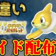 【3年前の怨念】 色ブイゼル 色レイド配布 shiny raid 【ポケモンSV】#参加型配信
