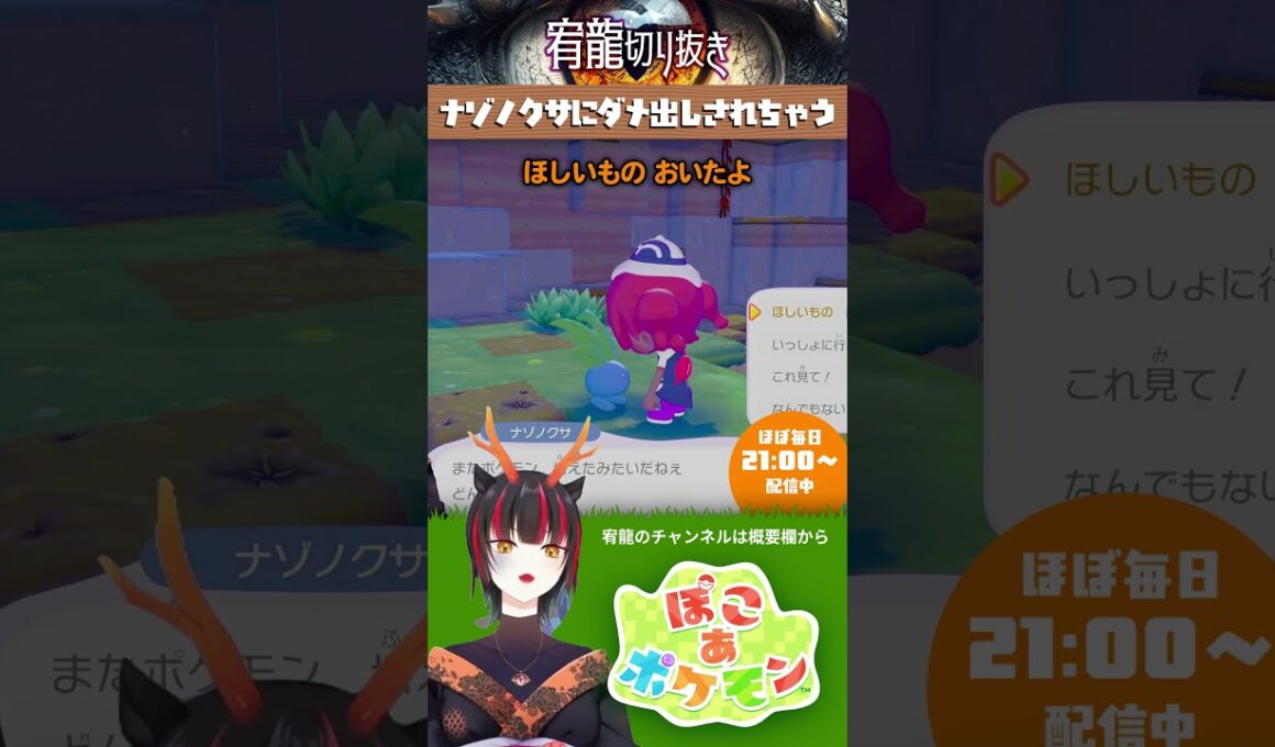 【ぽこ あ ポケモン】ナゾノクサにダメ出しされちゃう 🐉宥龍のCHは▶@Yu-ri宥龍vtch  #shorts