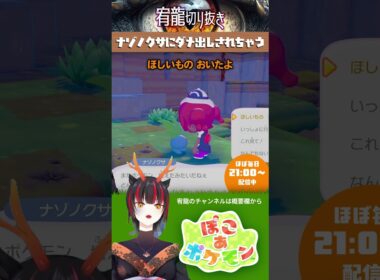 【ぽこ あ ポケモン】ナゾノクサにダメ出しされちゃう 🐉宥龍のCHは▶@Yu-ri宥龍vtch  #shorts