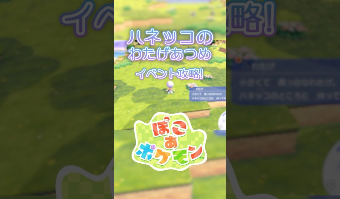 【ぽこあポケモン】ハネッコのわたげあつめイベント！攻略方法を解説【ぽこポケ】