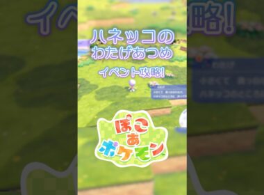【ぽこあポケモン】ハネッコのわたげあつめイベント！攻略方法を解説【ぽこポケ】