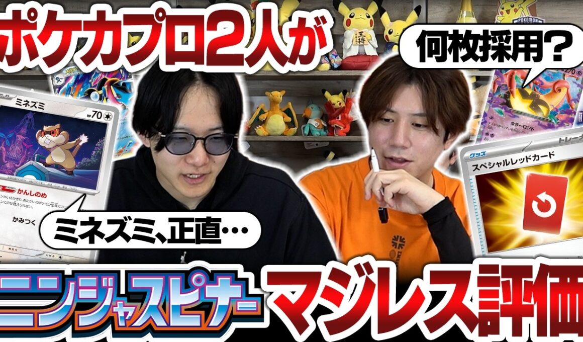 【ポケカ】環境激変！？ポケカプロ2人が『ニンジャスピナー』をマジレス評価【解説】