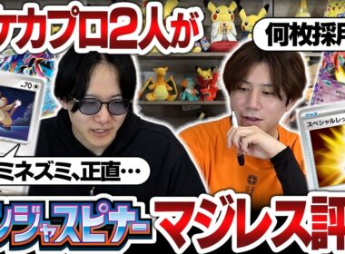 【ポケカ】環境激変！？ポケカプロ2人が『ニンジャスピナー』をマジレス評価【解説】