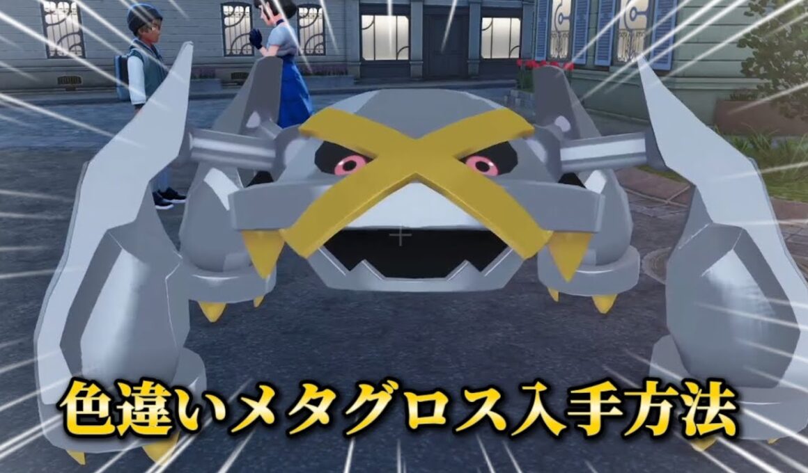 １分でわかる色違いメタグロス入手方法【#ポケモンza 】