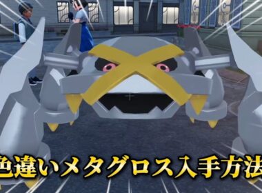 １分でわかる色違いメタグロス入手方法【#ポケモンza 】