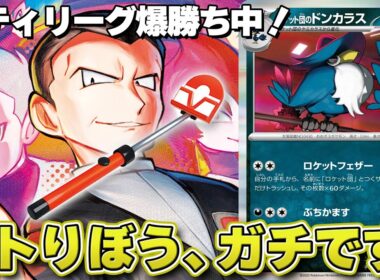 【ポケカ】ロトりぼうを舐めたらヤバい！葉月がシティリーグで使用したドンカラスデッキはドラパルトにもやれます！