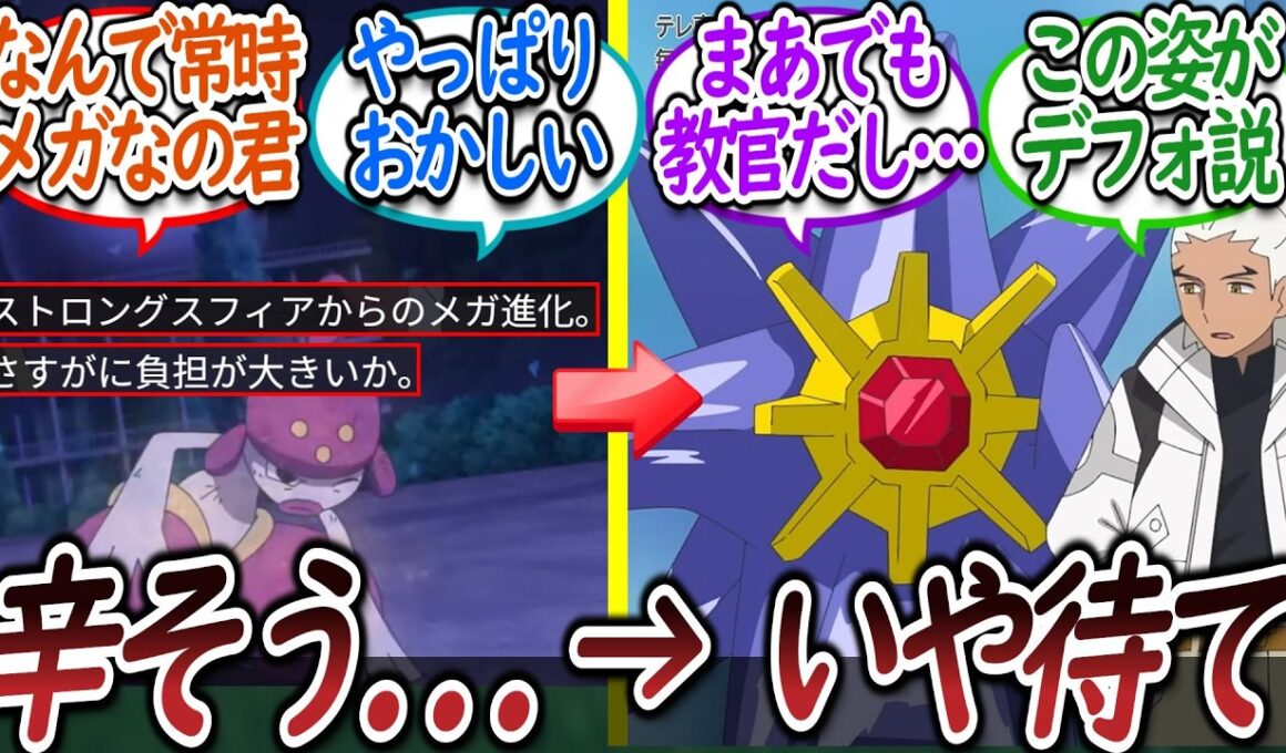 【再登場】やっぱり一人だけ規格外すぎるメガスターミー教官についての【反応集】【アニポケ】
