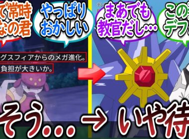 【再登場】やっぱり一人だけ規格外すぎるメガスターミー教官についての【反応集】【アニポケ】