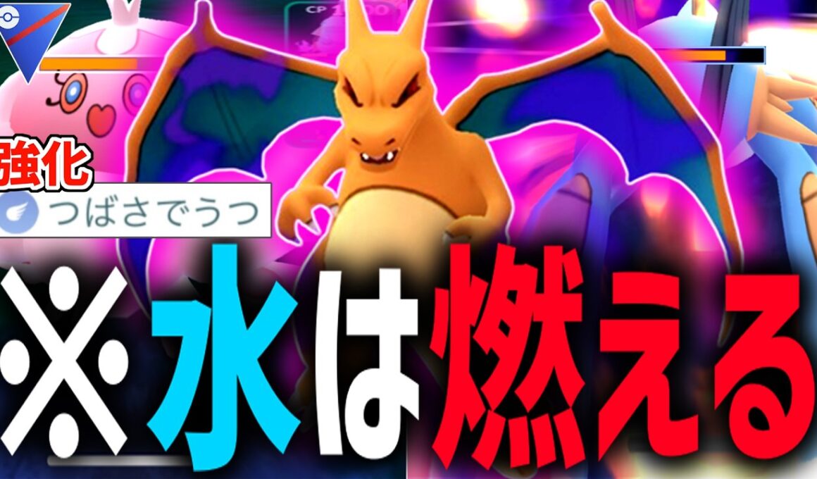 水タイプ対面が有利になる『シャドウリザードン』使ったら最強すぎてお相手が気絶したと思いきやとんでもない技を撃ってきてこっちが気絶した件wwwwww【スーパーリーグ】【ポケモンGO】