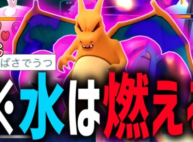 水タイプ対面が有利になる『シャドウリザードン』使ったら最強すぎてお相手が気絶したと思いきやとんでもない技を撃ってきてこっちが気絶した件wwwwww【スーパーリーグ】【ポケモンGO】