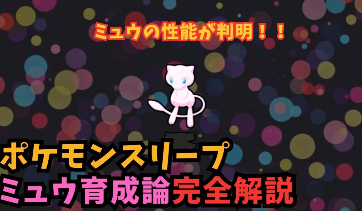 【ポケスリ】ネタバレ注意⚠️ミュウの性能判明！！ダークライとの比較やおすすめのカスタマイズを完全解説！！【ポケモンスリープ】【Pokémon Sleep】【完全攻略】