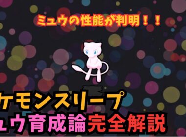 【ポケスリ】ネタバレ注意⚠️ミュウの性能判明！！ダークライとの比較やおすすめのカスタマイズを完全解説！！【ポケモンスリープ】【Pokémon Sleep】【完全攻略】