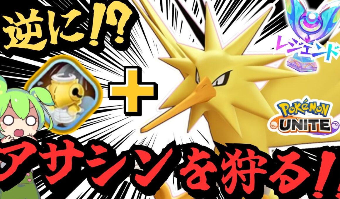 【騙された】やられる前に全部出せば『サンダー』でアサシン狩れる説【ずんだもん実況】【ポケモンユナイト】