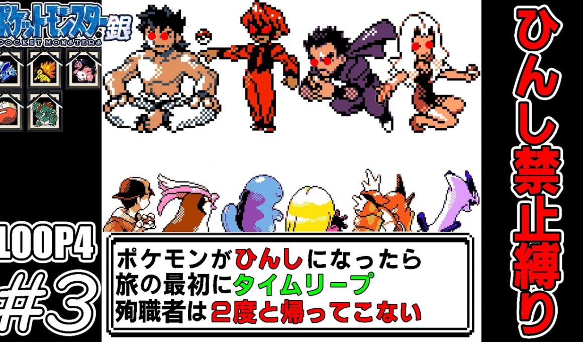 【ゆっくり実況】帰ってきた犠牲者を出さず侵略者から世界を救え！　part3【ポケモン銀】