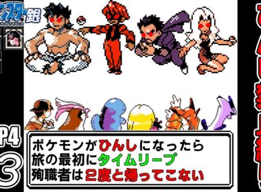 【ゆっくり実況】帰ってきた犠牲者を出さず侵略者から世界を救え！　part3【ポケモン銀】