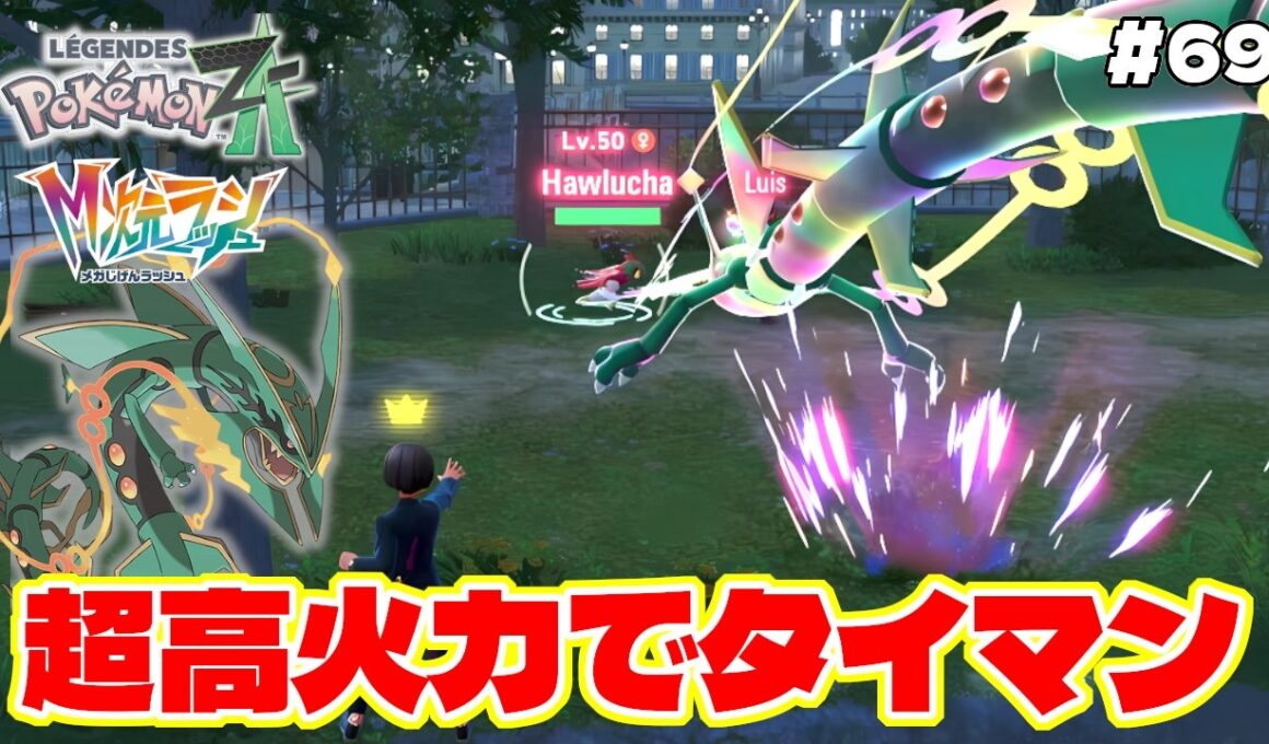 火力最強のメガレックウザでワンパンしていく戦いが面白すぎるww【Pokémon LEGENDS Z-A】M次元ラッシュ追加DLC#69