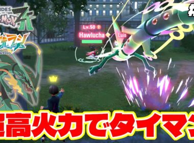 火力最強のメガレックウザでワンパンしていく戦いが面白すぎるww【Pokémon LEGENDS Z-A】M次元ラッシュ追加DLC#69