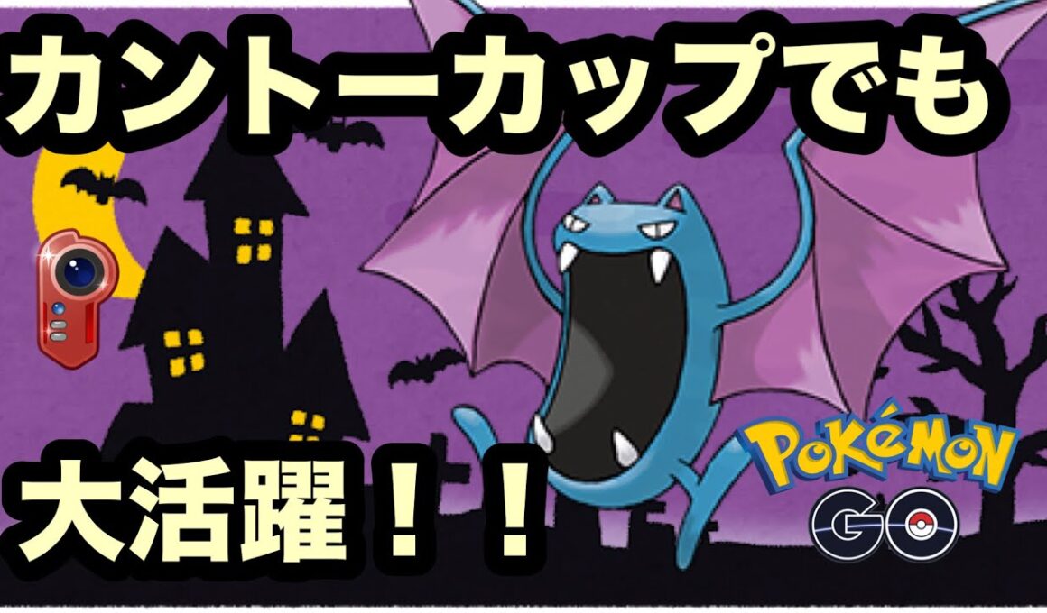 今シーズンで強化されたゴルバットがカントーカップでも強い！！【ポケモンGO】