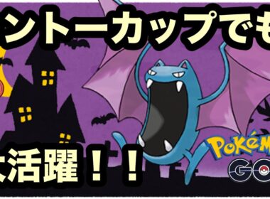 今シーズンで強化されたゴルバットがカントーカップでも強い！！【ポケモンGO】