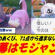 【罠】ぽこあポケモン、ヤドンのあくび“71点の壁”が厚すぎる/モジャンボ採点に騙された人多数/水まき無限ループ…じゃないのかよ！