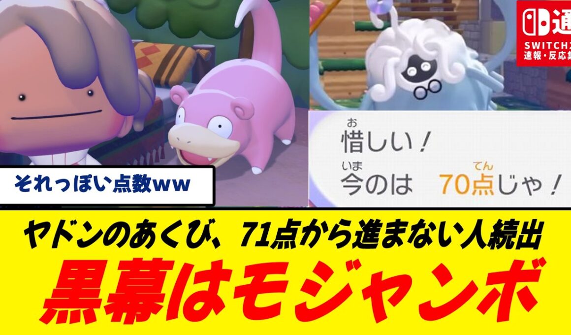 【罠】ぽこあポケモン、ヤドンのあくび“71点の壁”が厚すぎる/モジャンボ採点に騙された人多数/水まき無限ループ…じゃないのかよ！