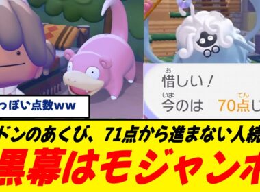 【罠】ぽこあポケモン、ヤドンのあくび“71点の壁”が厚すぎる/モジャンボ採点に騙された人多数/水まき無限ループ…じゃないのかよ！