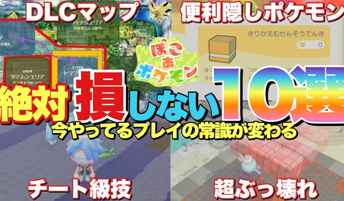 【ぽこあポケモン】DLC追加マップ⁉︎最強ぶっ壊れ技でんじふゆう&生息地に困ったらやるべき素材獲得方法など！