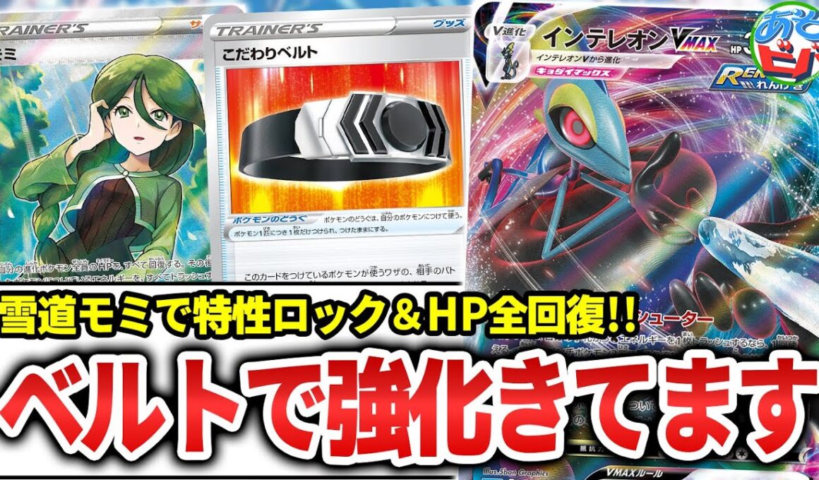 【ポケカ】実はこだわりベルトで強化来てます。雪道モミの全回復コンボはまさに凶悪！「雪道れんげきインテレオンVMAX」【ポケモンカード】【対戦】