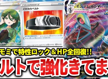 【ポケカ】実はこだわりベルトで強化来てます。雪道モミの全回復コンボはまさに凶悪！「雪道れんげきインテレオンVMAX」【ポケモンカード】【対戦】