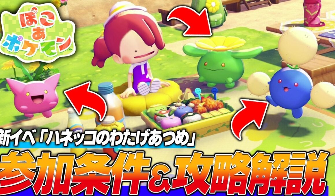 【ぽこポケ】新イベント「ワタッコのわたげあつめ」がきたぞ!! 参加条件や攻略を解説!!【ぽこあポケモン/ゲーム実況/switch】