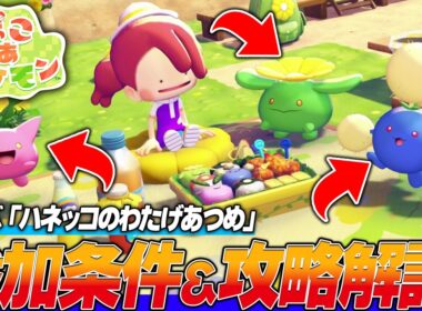 【ぽこポケ】新イベント「ワタッコのわたげあつめ」がきたぞ!! 参加条件や攻略を解説!!【ぽこあポケモン/ゲーム実況/switch】