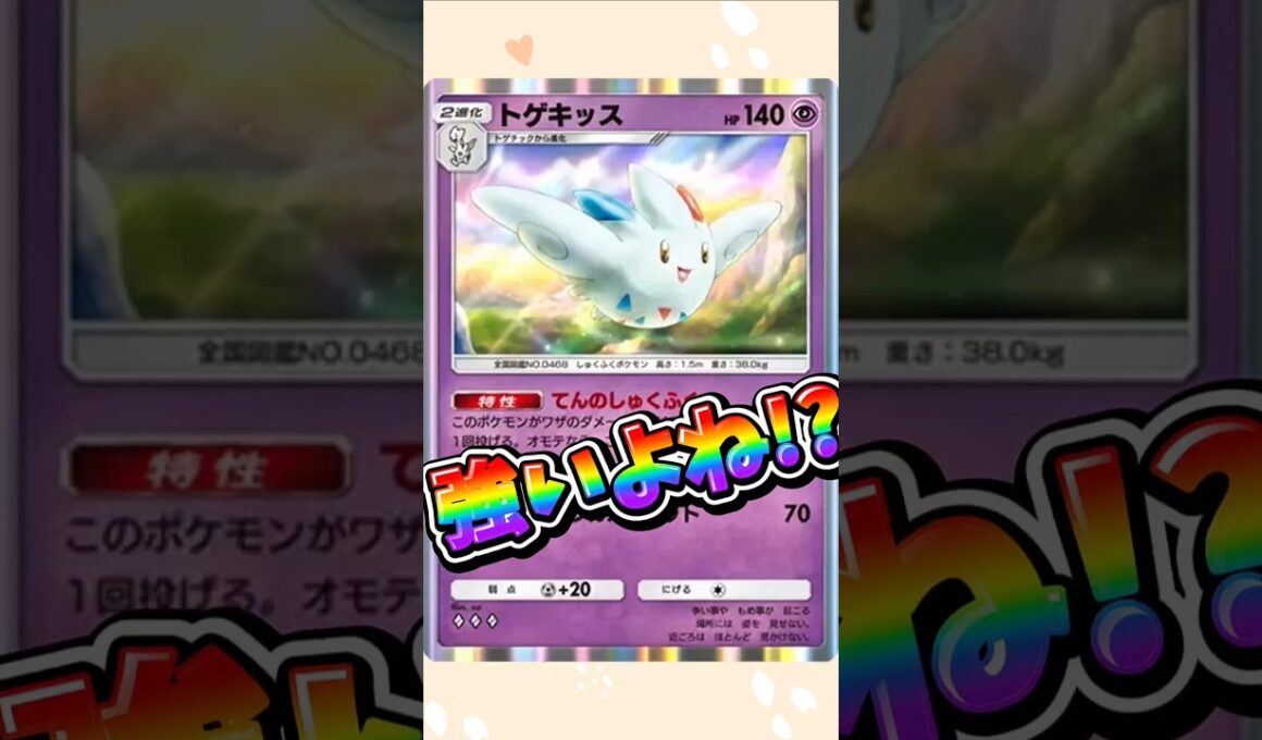 【ポケポケ】強いよね!?トゲキッス!#shorts