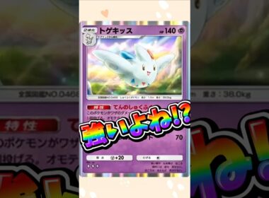 【ポケポケ】強いよね!?トゲキッス!#shorts